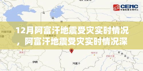 阿富汗地震受災實時情況深度解析與重點關注要點分析