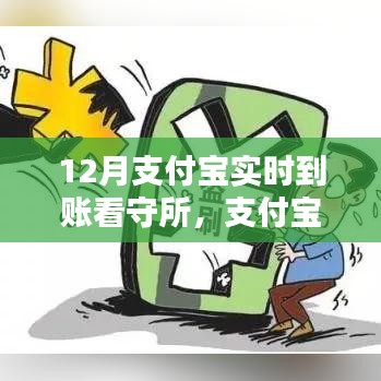 支付寶實(shí)時(shí)到賬在看守所的應(yīng)用，優(yōu)勢(shì)與挑戰(zhàn)分析