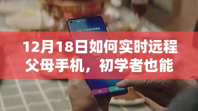 初學者也能輕松掌握,12月18日遠程監控父母手機的詳細步驟指南