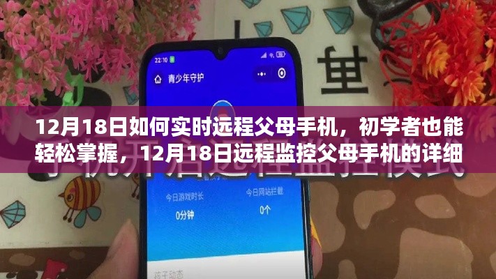 初學者也能輕松掌握,12月18日遠程監控父母手機的詳細步驟指南