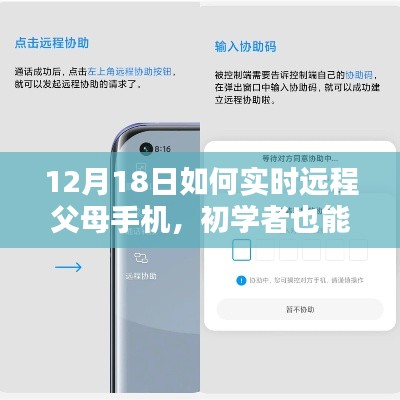 初學者也能輕松掌握,12月18日遠程監控父母手機的詳細步驟指南