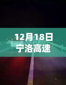 揭秘寧洛高速背后的秘境，小巷特色小店故事與實時畫面圖片展示