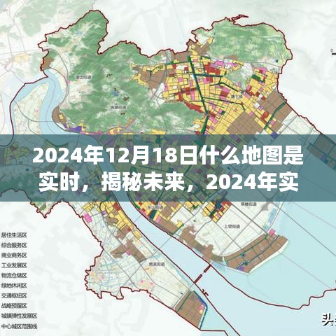 揭秘未來導航地圖新面貌,2024年實時導航地圖展望