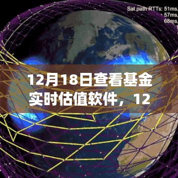 基金實時估值軟件深度解析與應用洞察，12月18日觀察報告