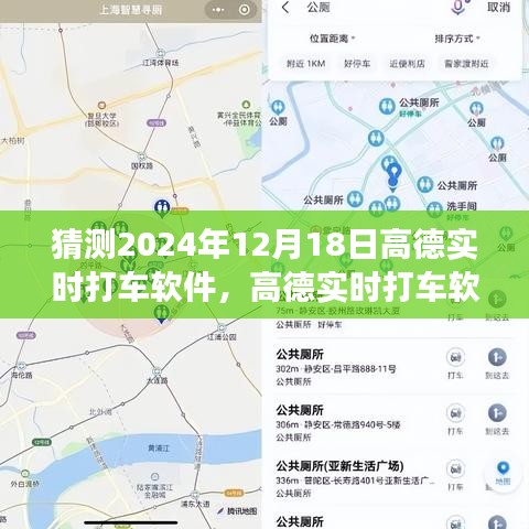 高德實時打車軟件,展望2024年的技術革新與用戶體驗升級猜想