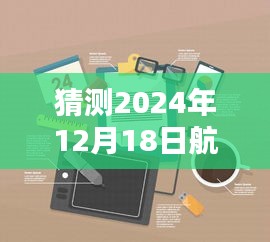 揭秘未來航空實時定位器,2024年航空定位器使用指南與預測分析,教你如何使用實時定位器!