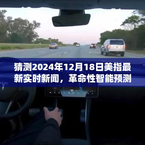 智能科技預測，揭秘未來美指動態，引領生活新紀元（最新實時新聞分析）