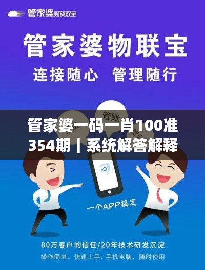 管家婆一碼一肖100準354期｜系統解答解釋落實