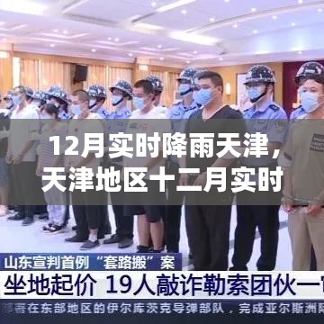 天津地區(qū)十二月實(shí)時(shí)降雨分析與預(yù)測(cè)