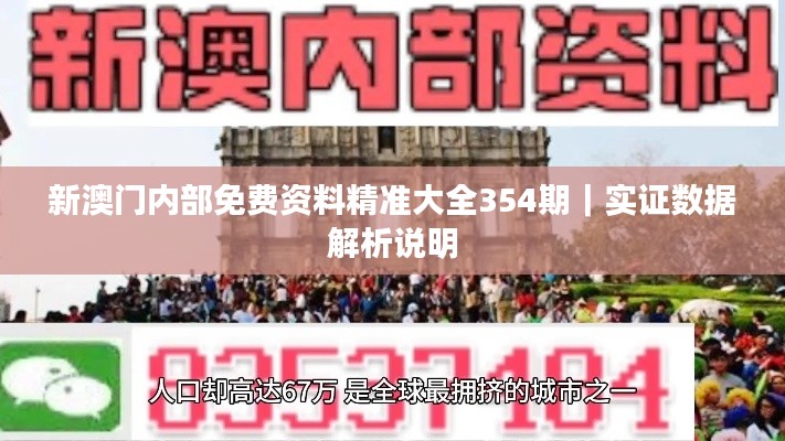 新澳門內(nèi)部免費資料精準大全354期｜實證數(shù)據(jù)解析說明