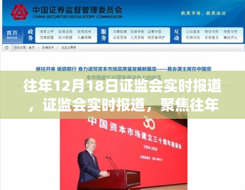 證監會聚焦往年12月18日的行業洞察與動態監管報道