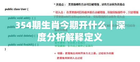 354期生肖今期開什么|深度分析解釋定義