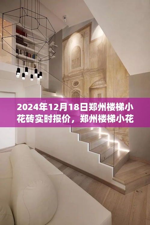 鄭州樓梯小花磚背后的自然之旅,探尋寧靜與平和的報價之旅(實時更新)