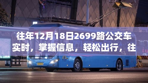 往年12月18日乘坐公交車2699路的實時信息及出行指南