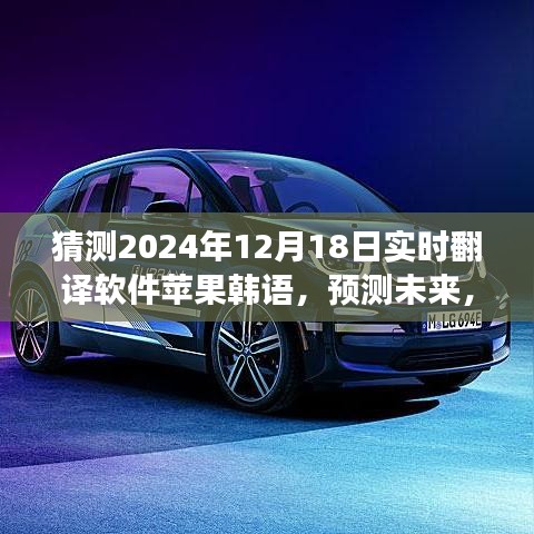 蘋果韓語翻譯應(yīng)用展望,預(yù)測實時翻譯軟件新里程碑,2024年發(fā)展預(yù)測