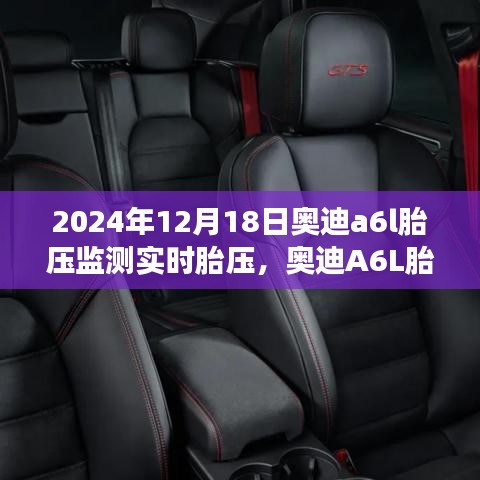 2024年奧迪A6L胎壓監測實時技術探討,影響與展望