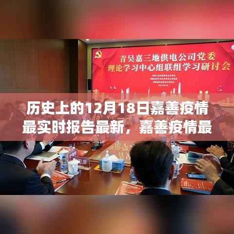 科技賦能疫情防控,嘉善疫情最新動態報告及智能守護者力量展現