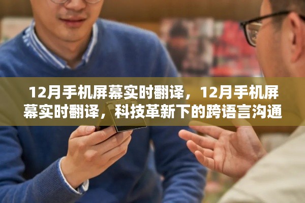 科技革新下的跨語言溝通新時代,手機屏幕實時翻譯功能亮相十二月
