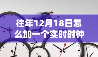 往年12月18日實時時鐘添加指南，最佳實踐與技術觀點碰撞