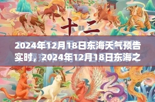 東海之濱奇幻天氣之旅，探尋內心寧靜與自然的饋贈（2024年12月18日實時天氣預報）