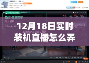 玩轉躍動直播時代，揭秘實時裝機直播技巧，體驗學習與變化的魅力——12月18日裝機直播實錄分享