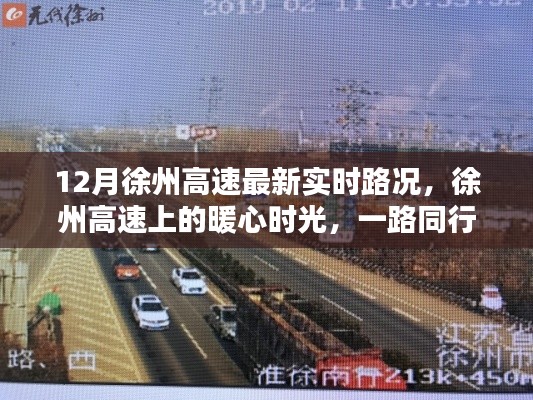 徐州高速暖心時光,實時路況與溫情相伴的旅程