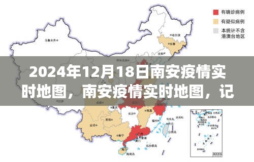 南安疫情實時地圖，記錄城市抗疫歷程與特殊時刻（截至2024年12月18日）