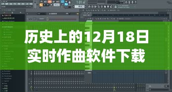12月18日實時作曲軟件下載之旅,歷史上的重要時刻回顧與軟件下載重磅推出!