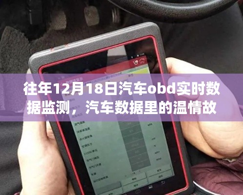 我與OBD實時數據監測的奇妙日常,汽車數據的溫情故事觀察記錄