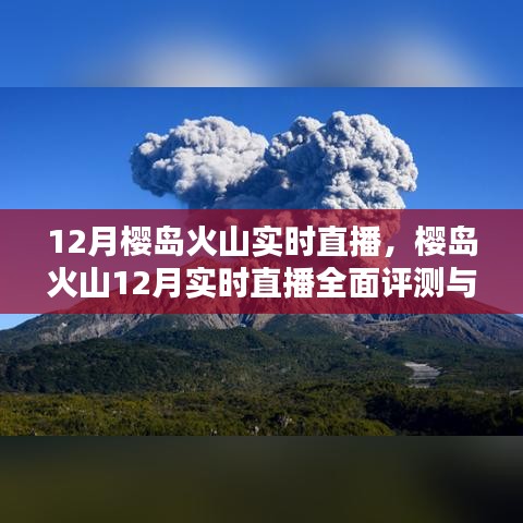 櫻島火山12月實時直播評測與全面介紹