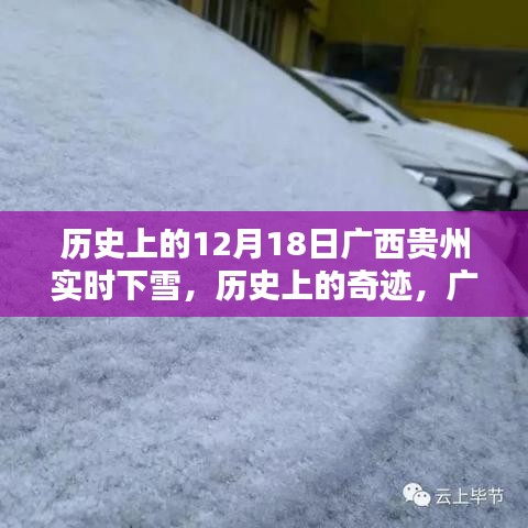 廣西貴州十二月十八日奇跡般的雪景歷史紀(jì)實(shí)