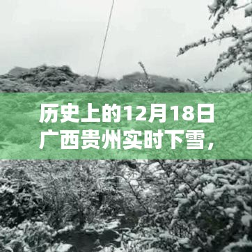 廣西貴州十二月十八日奇跡般的雪景歷史紀(jì)實(shí)
