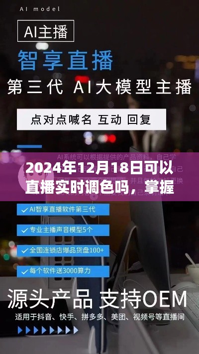 掌握未來直播調色技術,2024年實時調色直播實戰指南與前瞻性