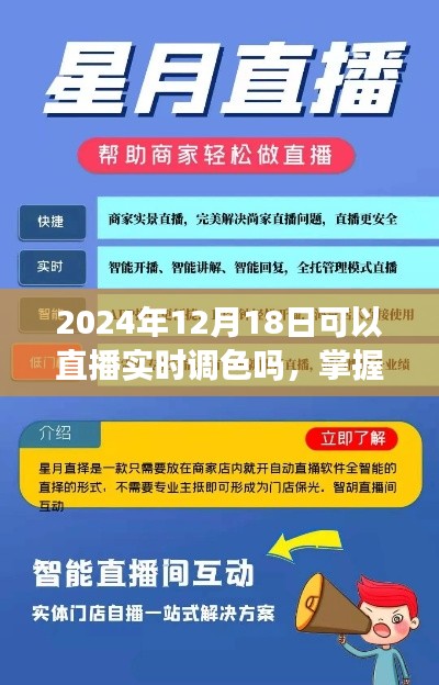 掌握未來直播調色技術,2024年實時調色直播實戰指南與前瞻性