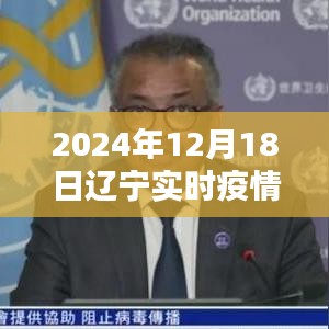 2024年12月18日遼寧疫情紀實,疫情下的溫暖與歡樂瞬間