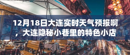 大連隱秘小巷特色小店與實時天氣預報(12月18日)