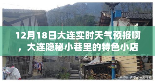 大連隱秘小巷特色小店與實時天氣預報(12月18日)