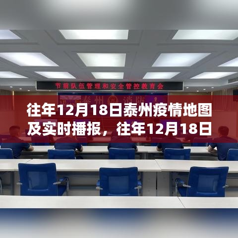 往年12月18日泰州疫情地圖綜述及實時播報數據分析報告