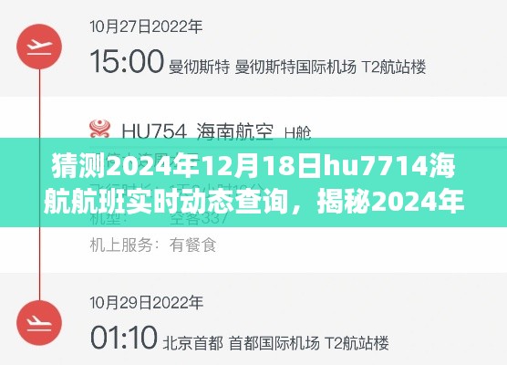 揭秘,小紅書上的海航航班HU7714飛行追蹤之旅,實時動態查詢預測(2024年12月18日)