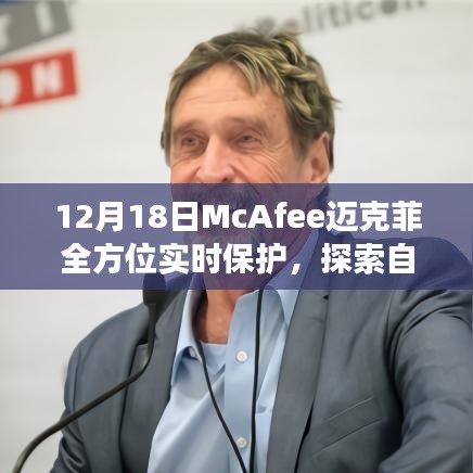 McAfee邁克菲全方位實時保護，冬日自然美景探索之旅