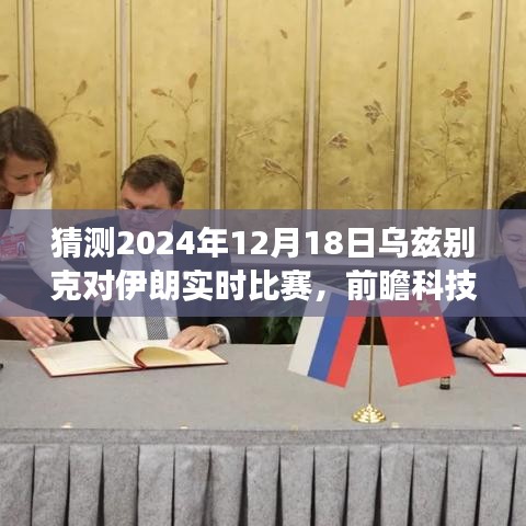 烏茲別克與伊朗巔峰對決前瞻,智能預測系統(tǒng)帶你親歷科技盛宴,2024年比賽前瞻分析(實時比賽預測)