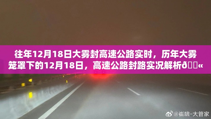 歷年大霧籠罩下的高速公路封路實(shí)況解析,揭秘大霧封路背后的真相與應(yīng)對(duì)之道!