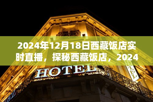 探秘西藏飯店,2024年12月18日實時直播盛宴