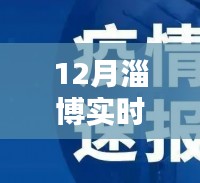 12月淄博疫情實時通報及深度評測介紹