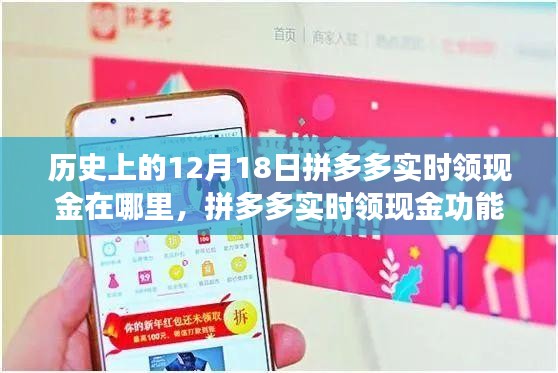拼多多實(shí)時(shí)領(lǐng)現(xiàn)金功能上線，科技盛宴引領(lǐng)新消費(fèi)時(shí)代的歷史回顧