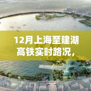 上海至建湖高鐵深度解析，12月實時路況體驗評測與評測報告