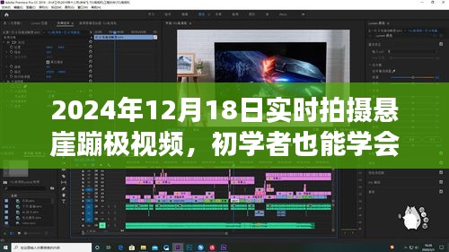 初學者也能學會！2024年懸崖蹦極實時拍攝全攻略