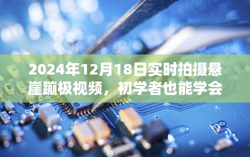 初學者也能學會!2024年懸崖蹦極實時拍攝全攻略