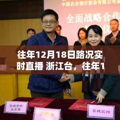 浙江臺往年12月18日路況實時直播深度評測與路況播報