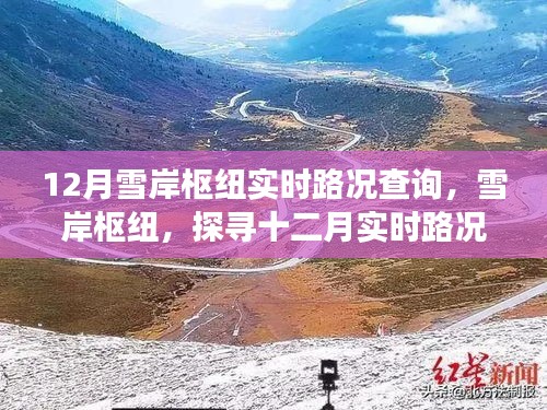 探尋雪岸樞紐十二月實時路況背后的故事